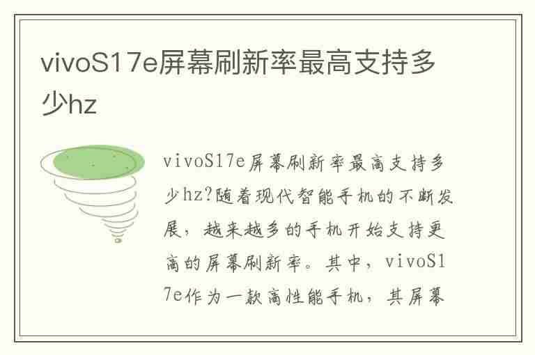 vivoS17e屏幕刷新率最高支持多少hz